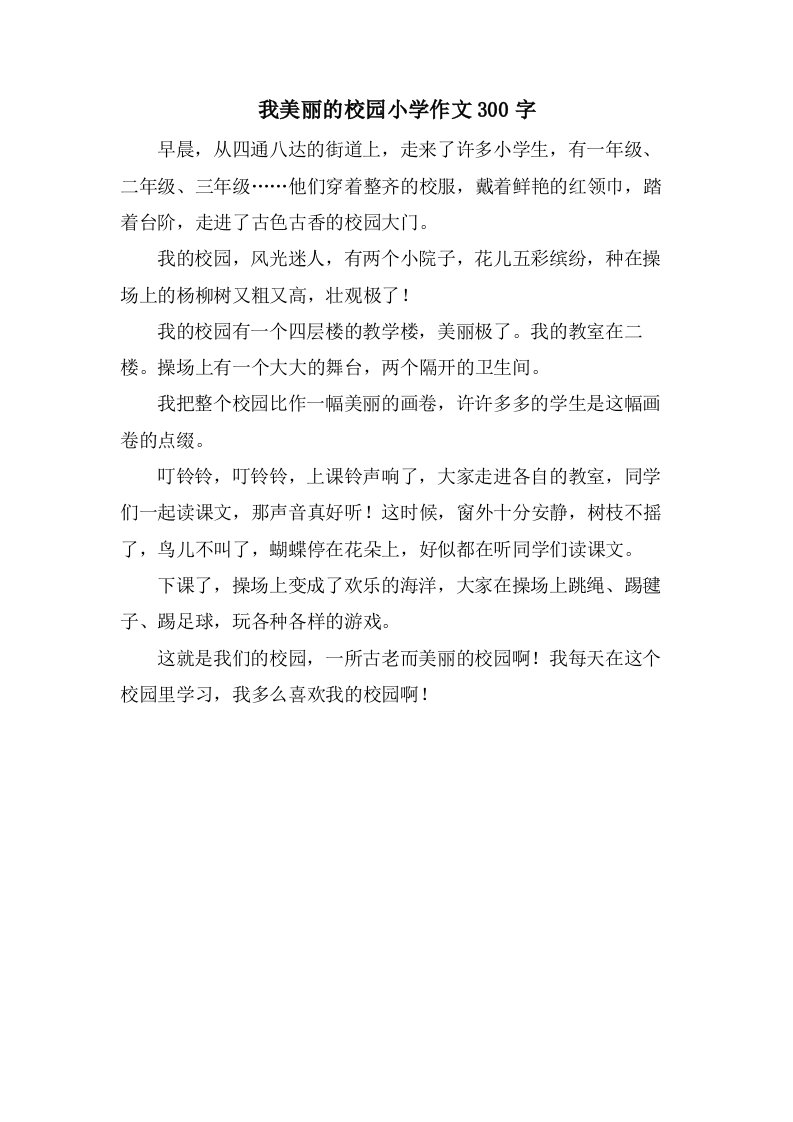 我美丽的校园小学作文300字