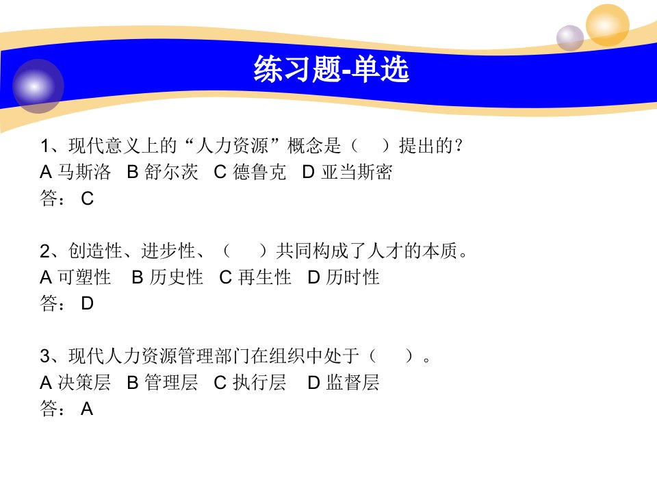 人事上岗证考试习题