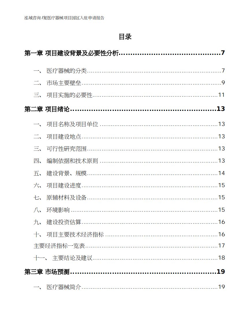 复医疗器械项目园区入驻申请报告-（范文参考）