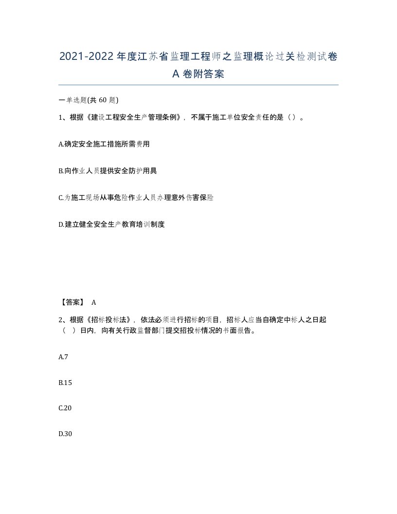 2021-2022年度江苏省监理工程师之监理概论过关检测试卷A卷附答案