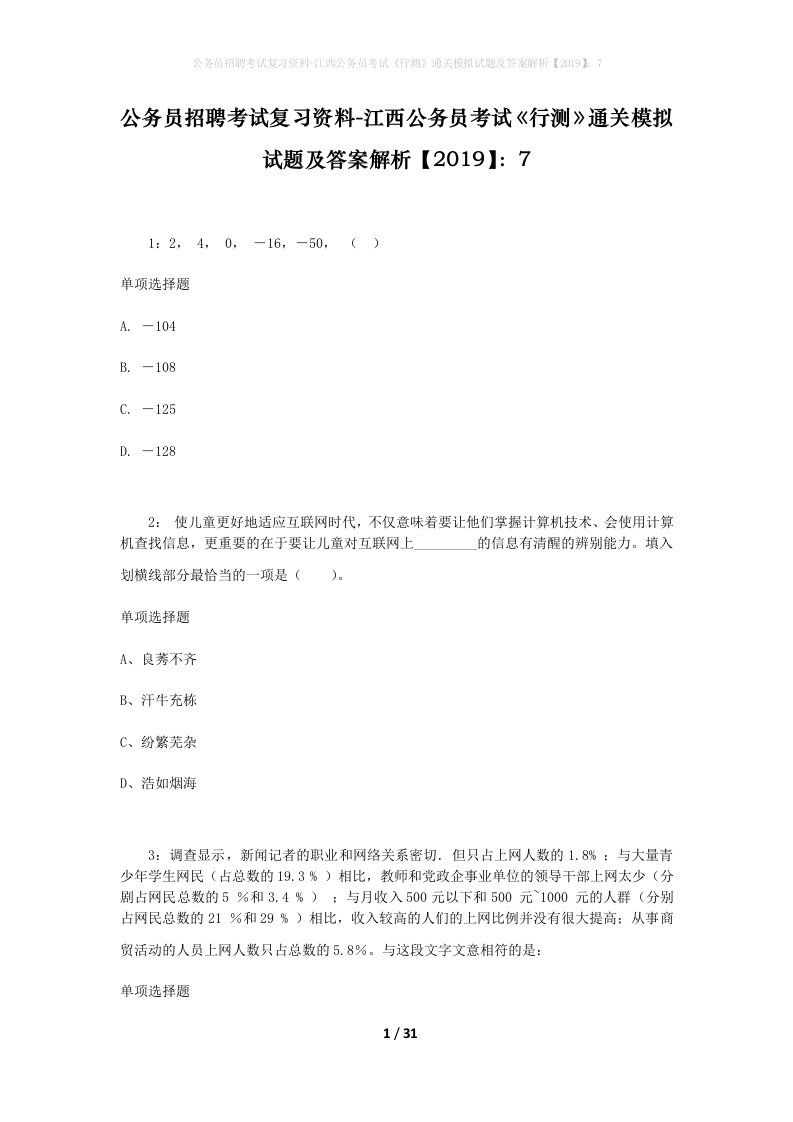 公务员招聘考试复习资料-江西公务员考试行测通关模拟试题及答案解析20197_5