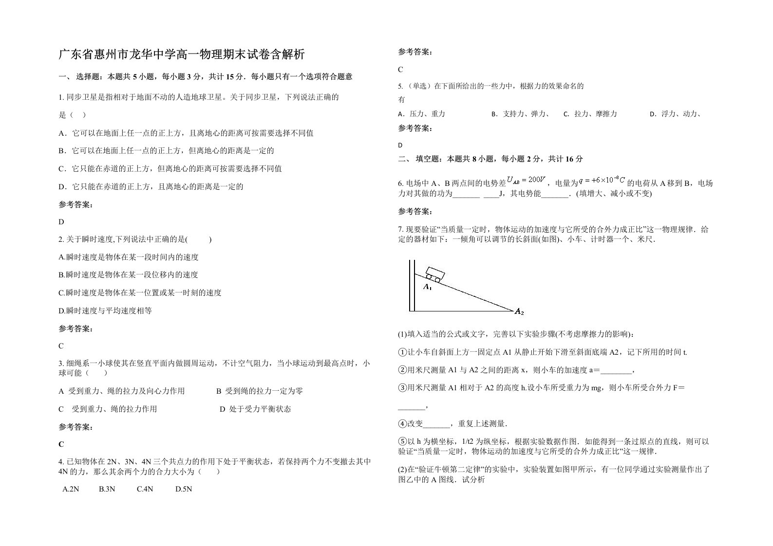 广东省惠州市龙华中学高一物理期末试卷含解析