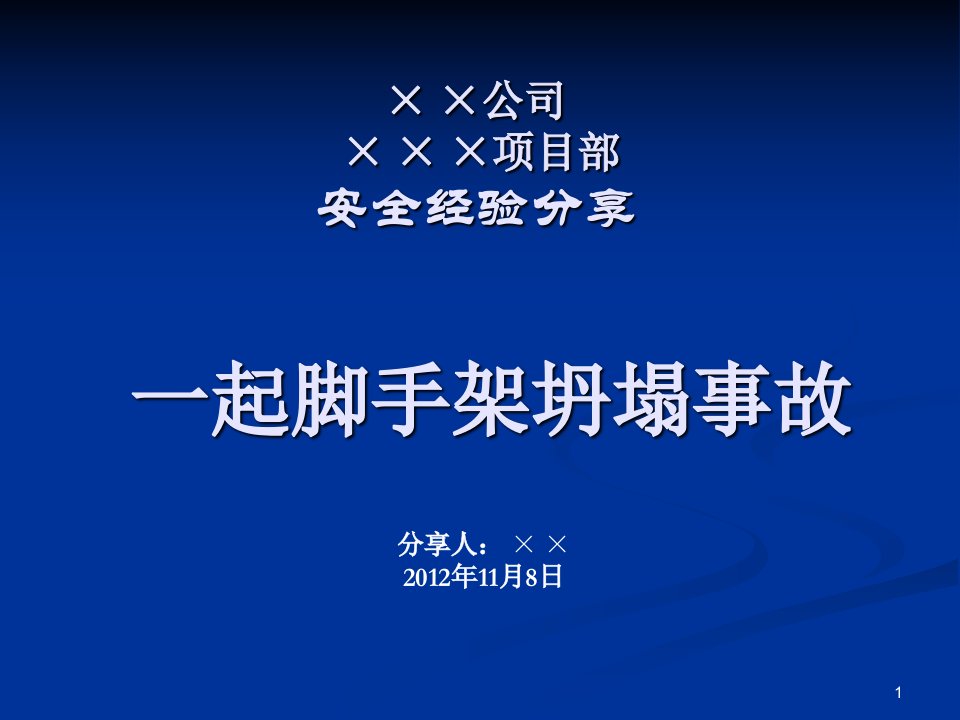 施工现场脚手架安全事故案例分析