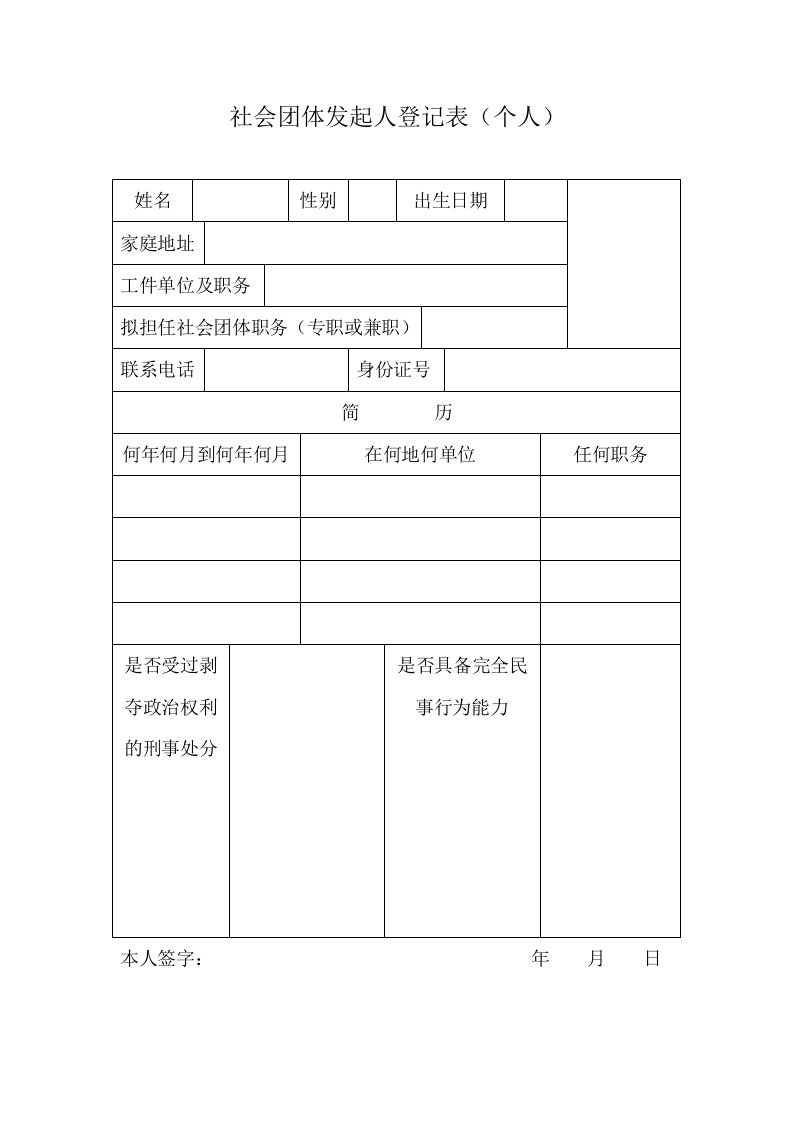 社会团体发起人登记表（个人）