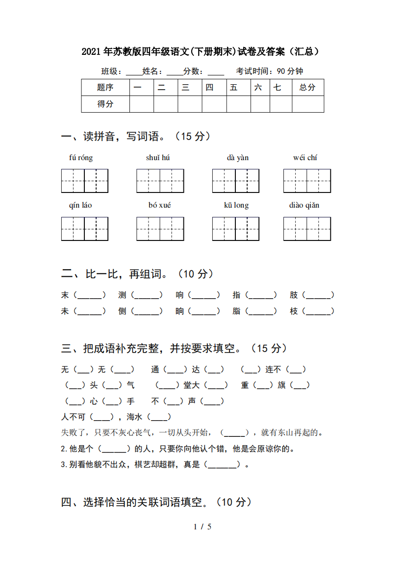 2021年苏教版四年级语文(下册期末)试卷及答案(汇总)