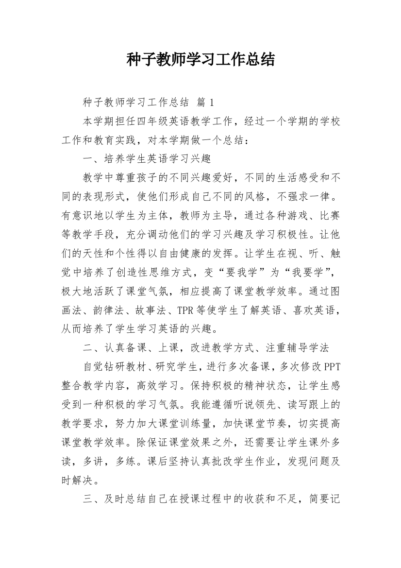 种子教师学习工作总结_1