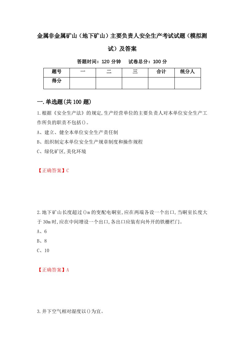 金属非金属矿山地下矿山主要负责人安全生产考试试题模拟测试及答案97