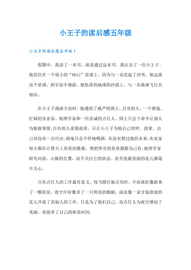 小王子的读后感五年级