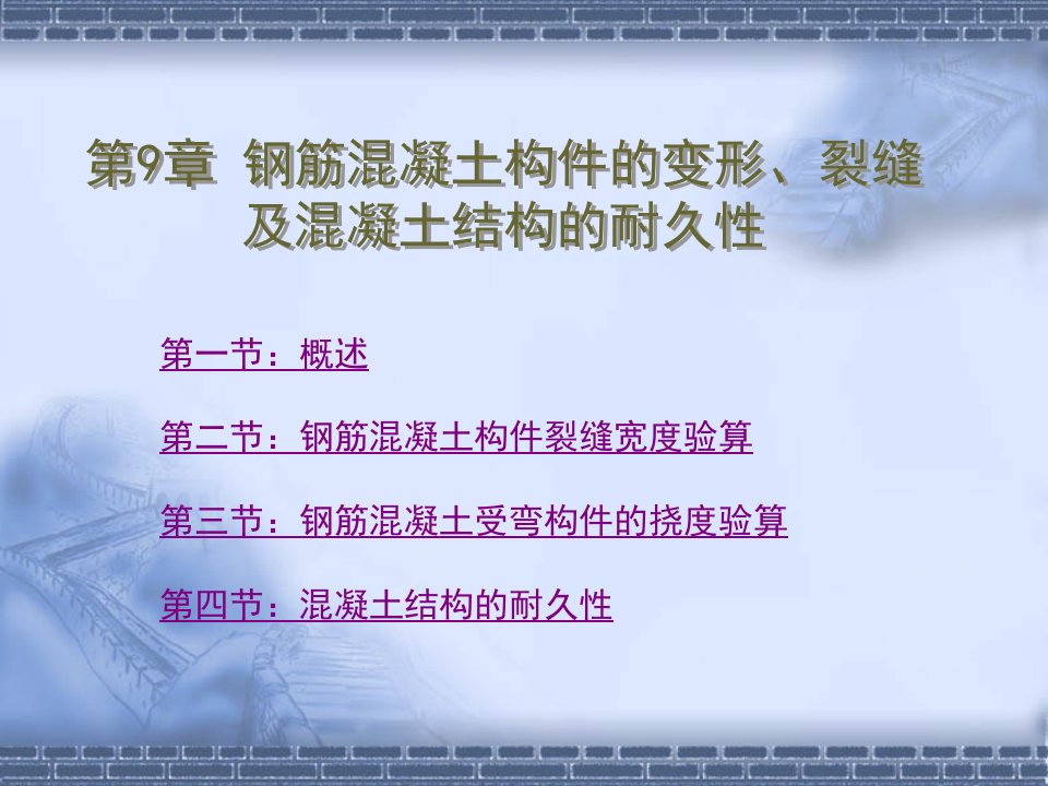 钢筋混凝土构件的变形、裂缝及混凝土结构的耐久性