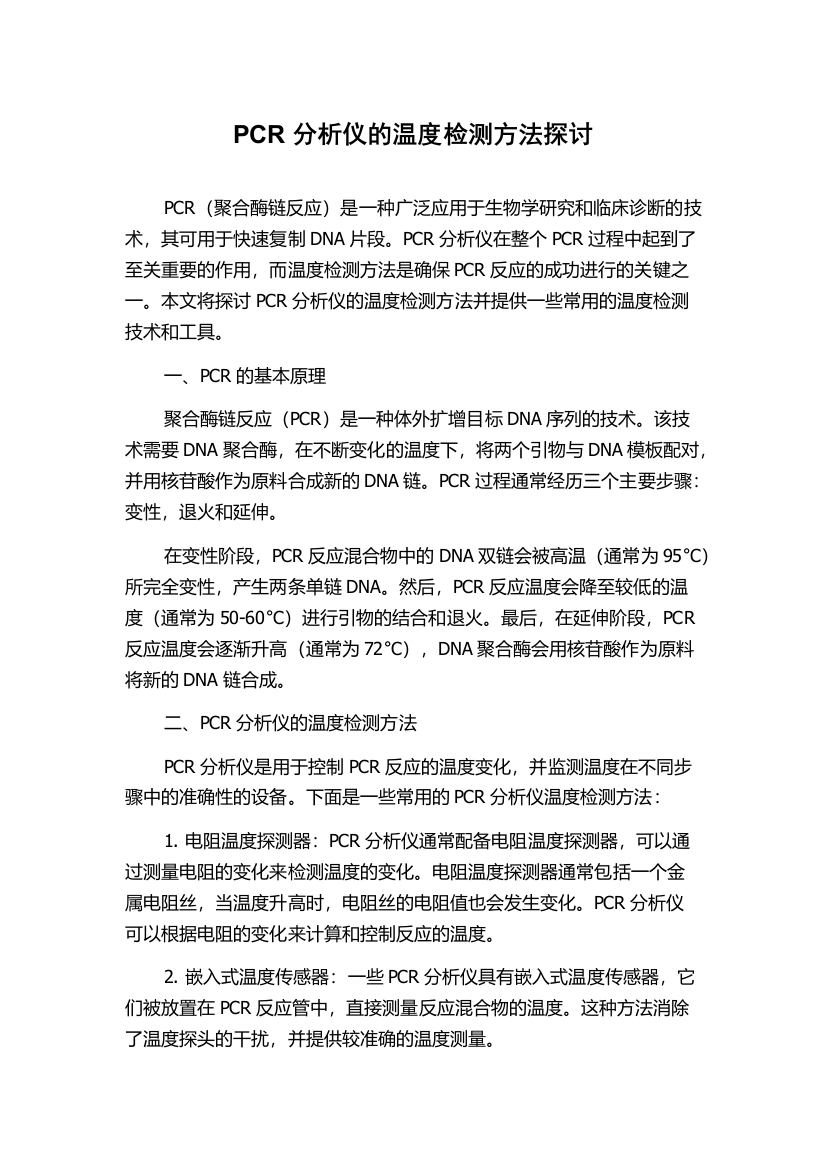 PCR分析仪的温度检测方法探讨