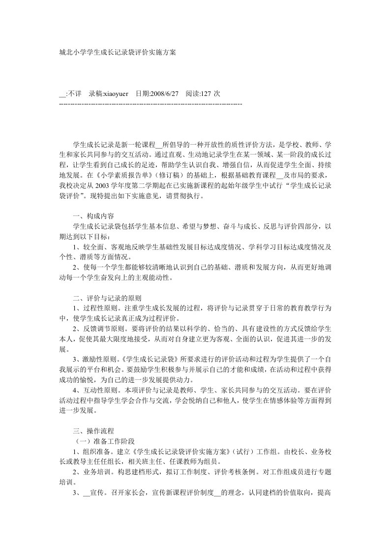 学生成长记录袋评价实施方案