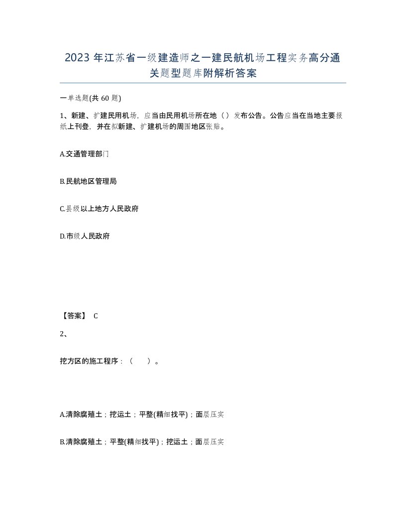 2023年江苏省一级建造师之一建民航机场工程实务高分通关题型题库附解析答案