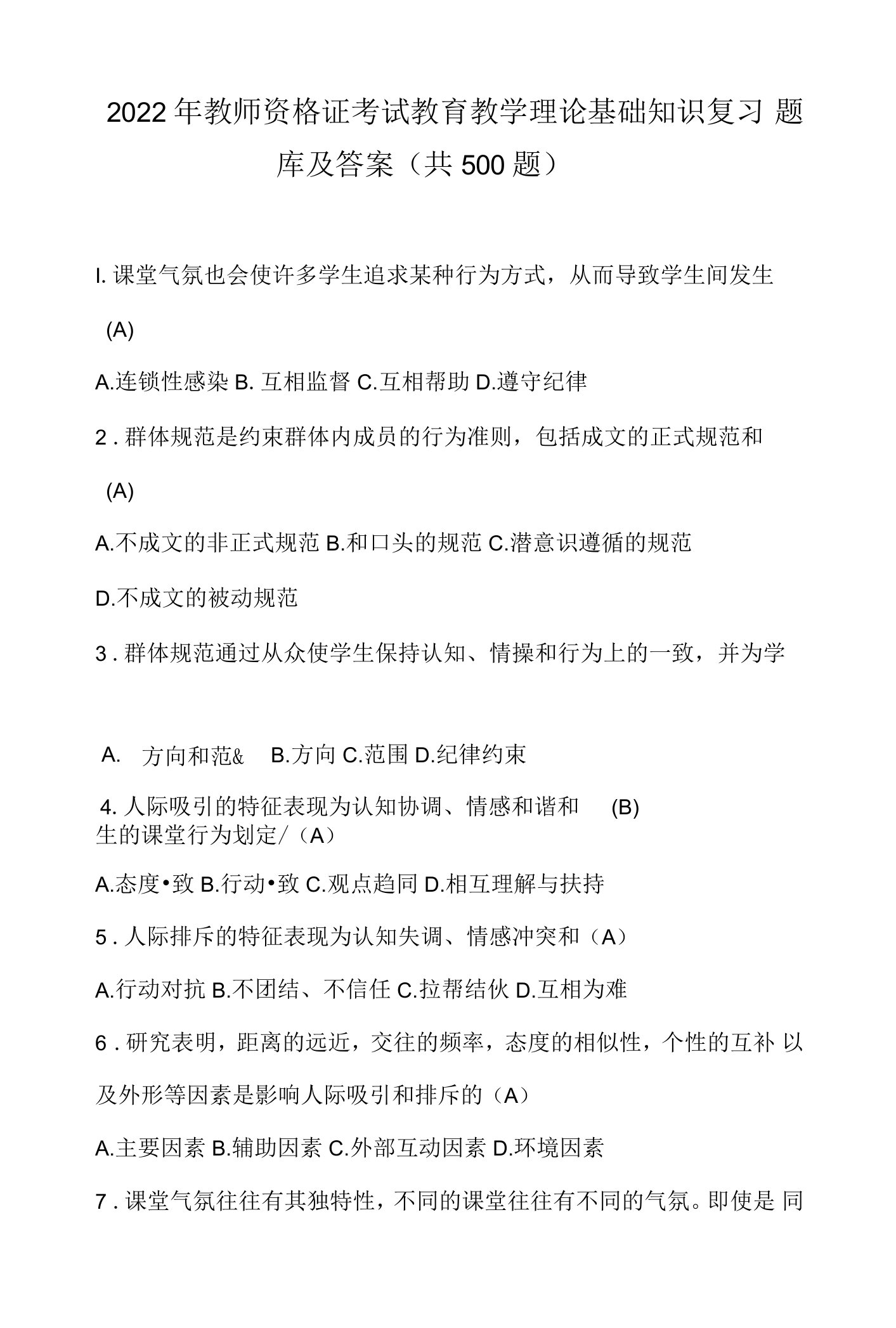 2022年教师资格证考试教育教学理论基础知识复习题库及答案（共500题）