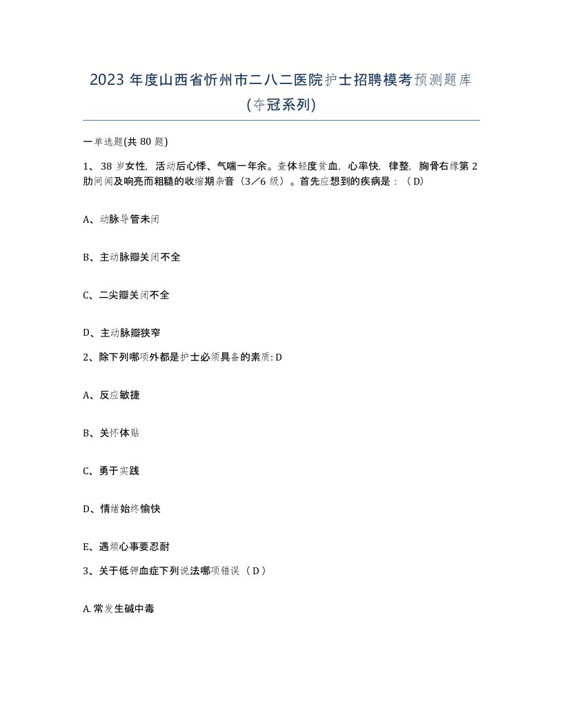 2023年度山西省忻州市二八二医院护士招聘模考预测题库夺冠系列