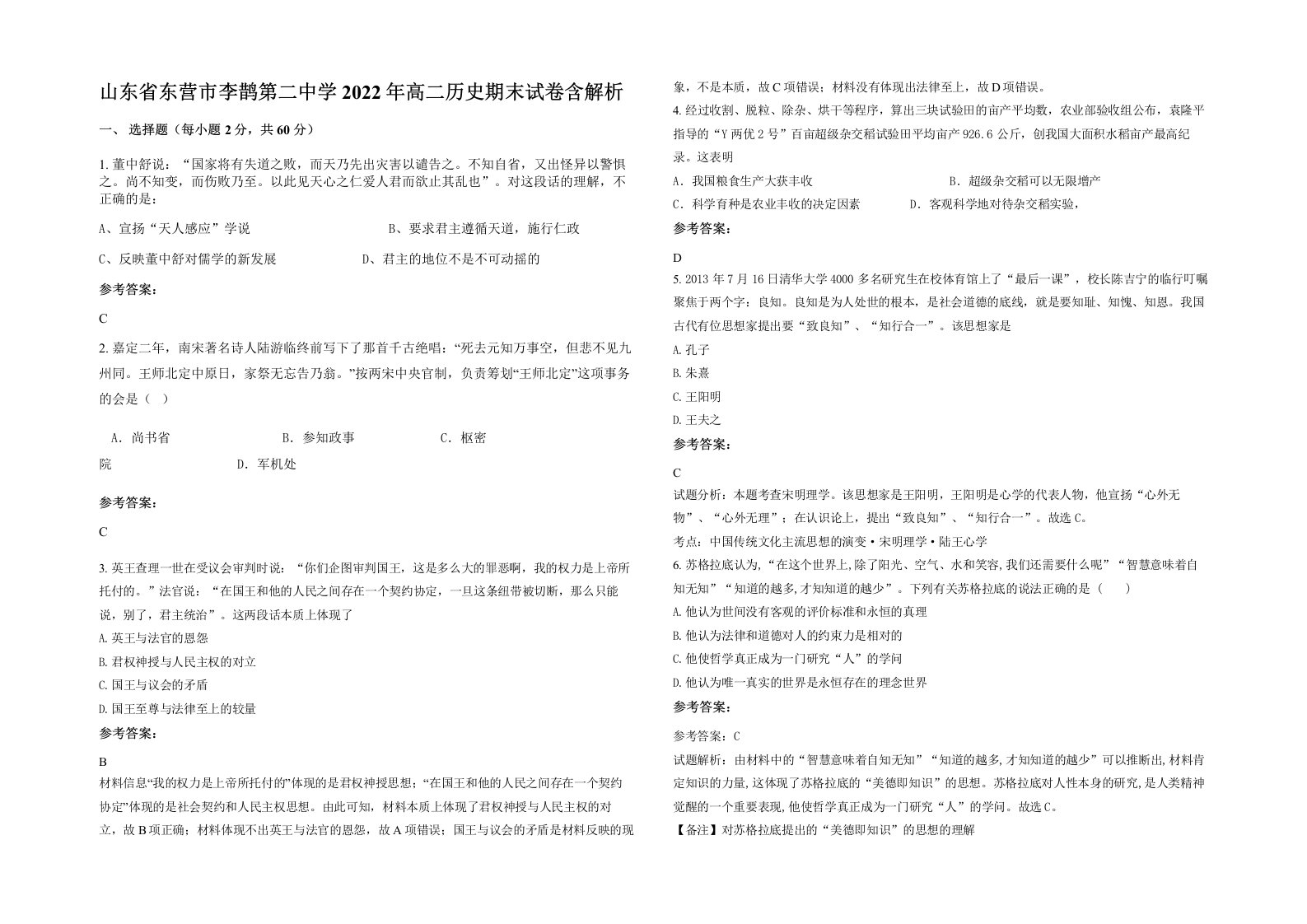 山东省东营市李鹊第二中学2022年高二历史期末试卷含解析