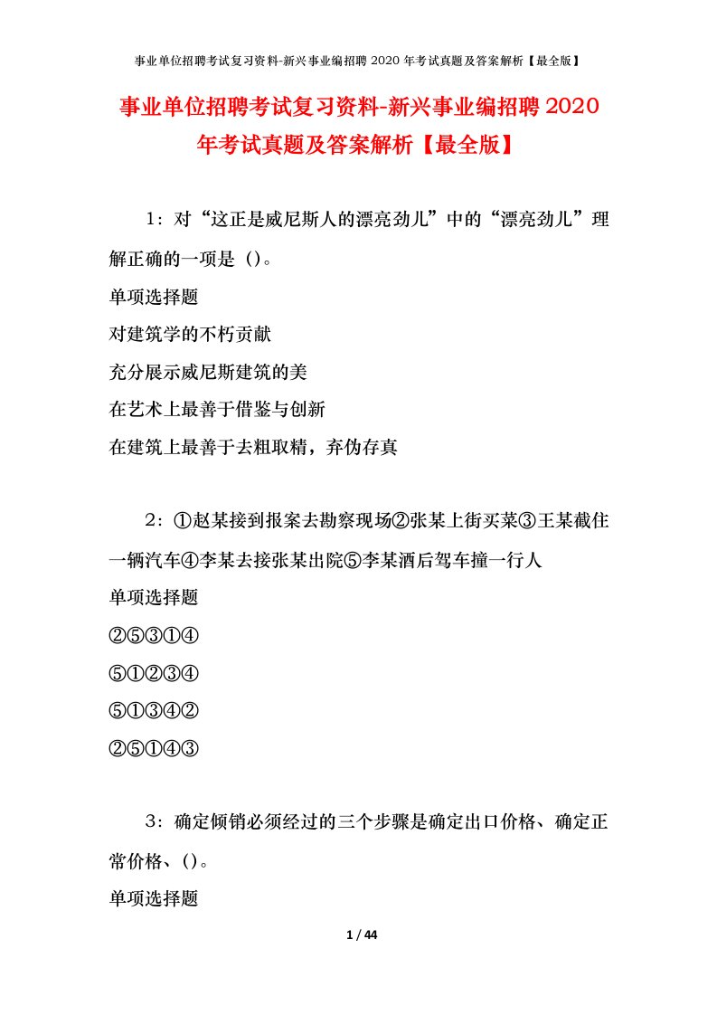 事业单位招聘考试复习资料-新兴事业编招聘2020年考试真题及答案解析最全版