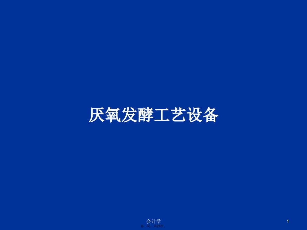 厌氧发酵工艺设备学习教案