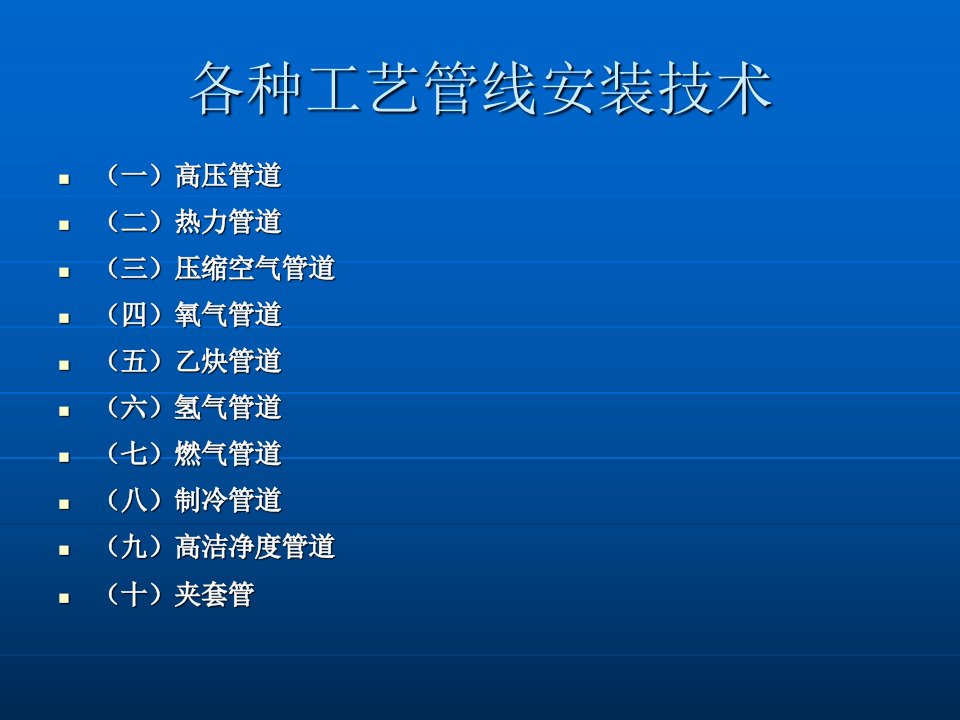 各种工艺管道的安装技术幻灯片