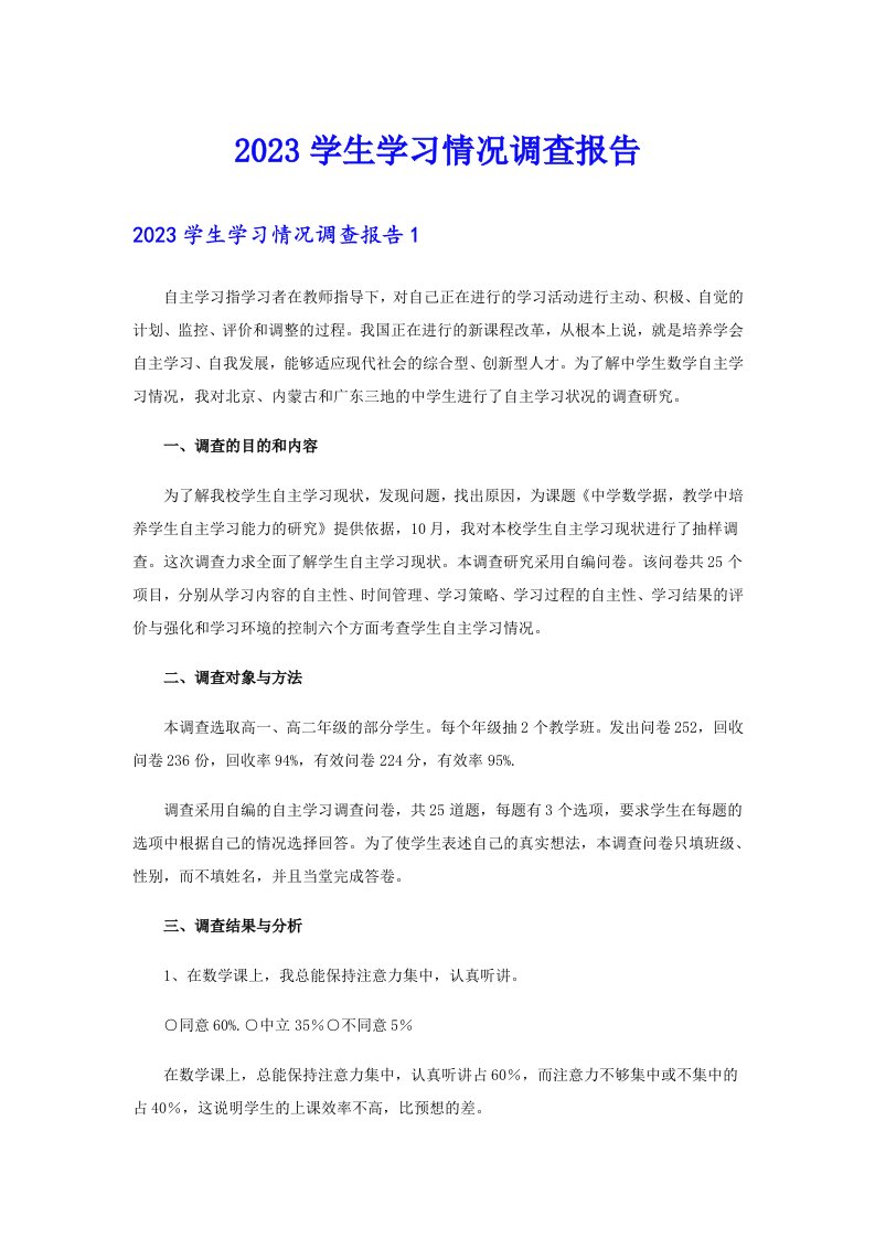 2023学生学习情况调查报告