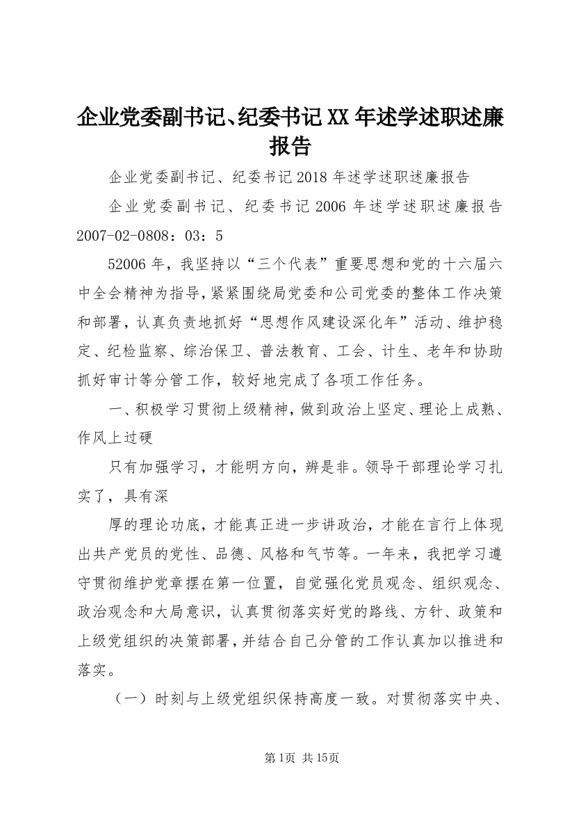 企业党委副书记、纪委书记XX年述学述职述廉报告