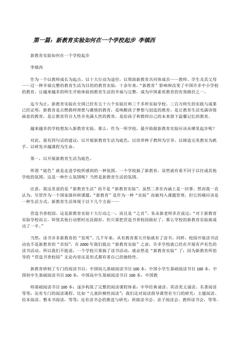 新教育实验如何在一个学校起步李镇西[修改版]