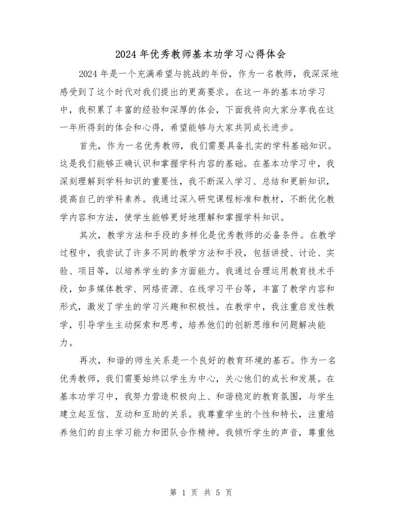 2024年优秀教师基本功学习心得体会（2篇）