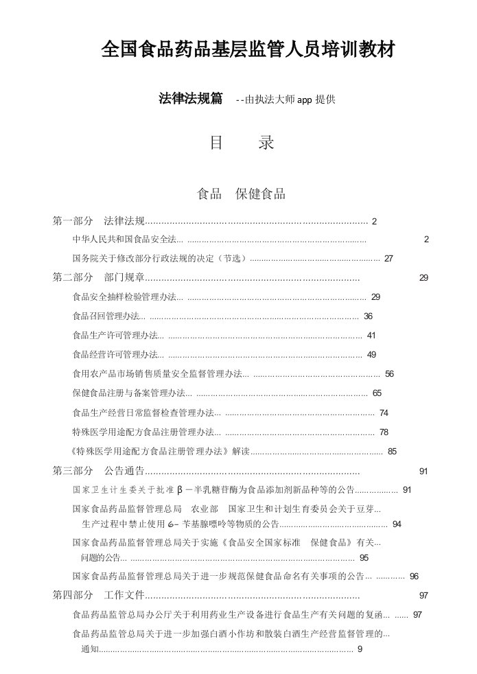 全国食品药品基层监管人员培训教材