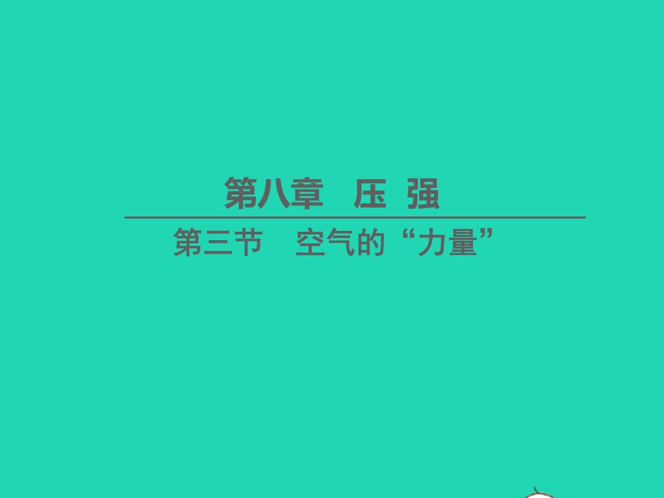 八年级物理全册第八章压强第三节空气的力量教学课件新版沪科版