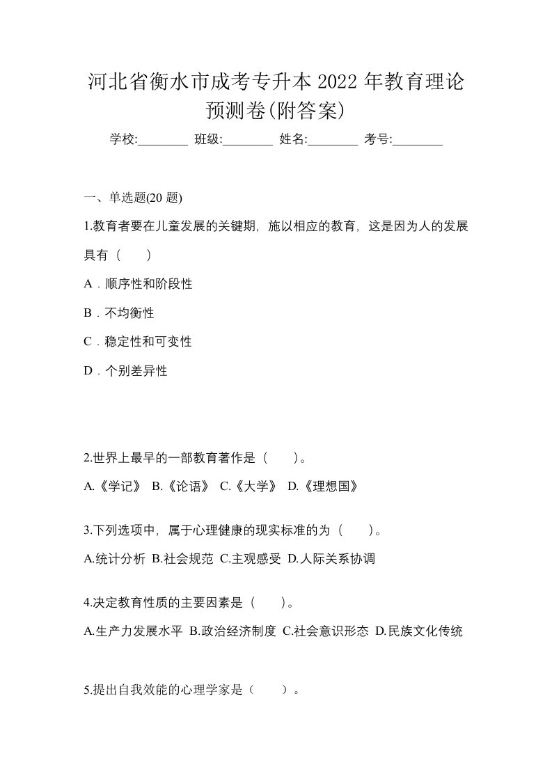 河北省衡水市成考专升本2022年教育理论预测卷附答案