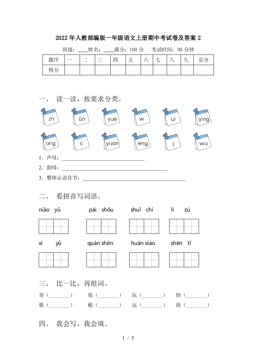 2022年人教部编版一年级语文上册期中考试卷及答案2