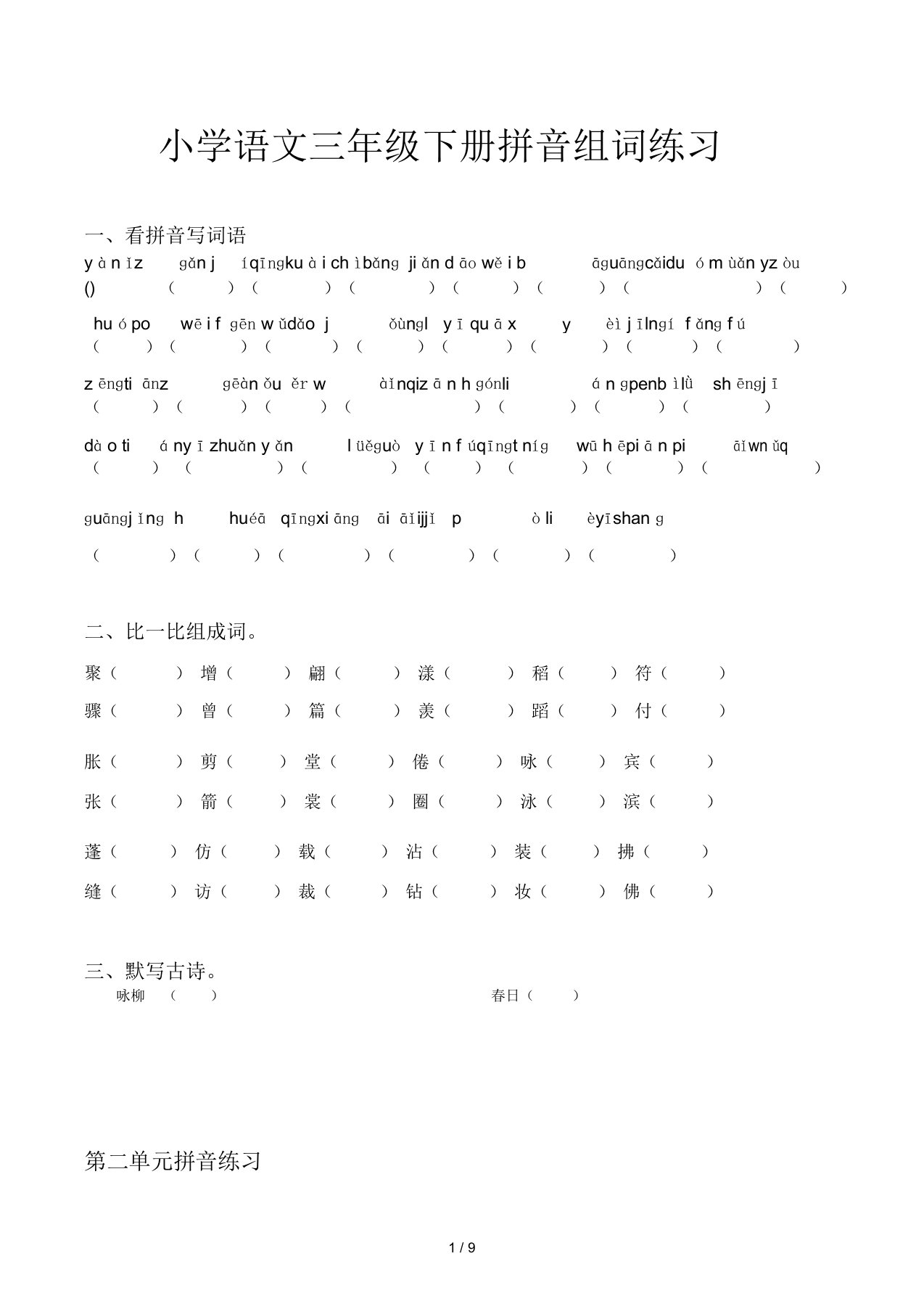 小学语文三年级下册拼音组词练习