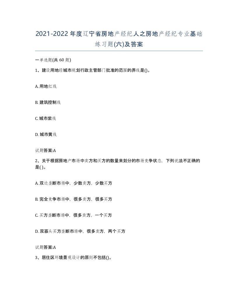 2021-2022年度辽宁省房地产经纪人之房地产经纪专业基础练习题六及答案