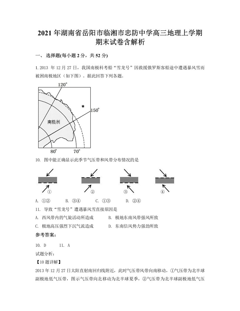 2021年湖南省岳阳市临湘市忠防中学高三地理上学期期末试卷含解析