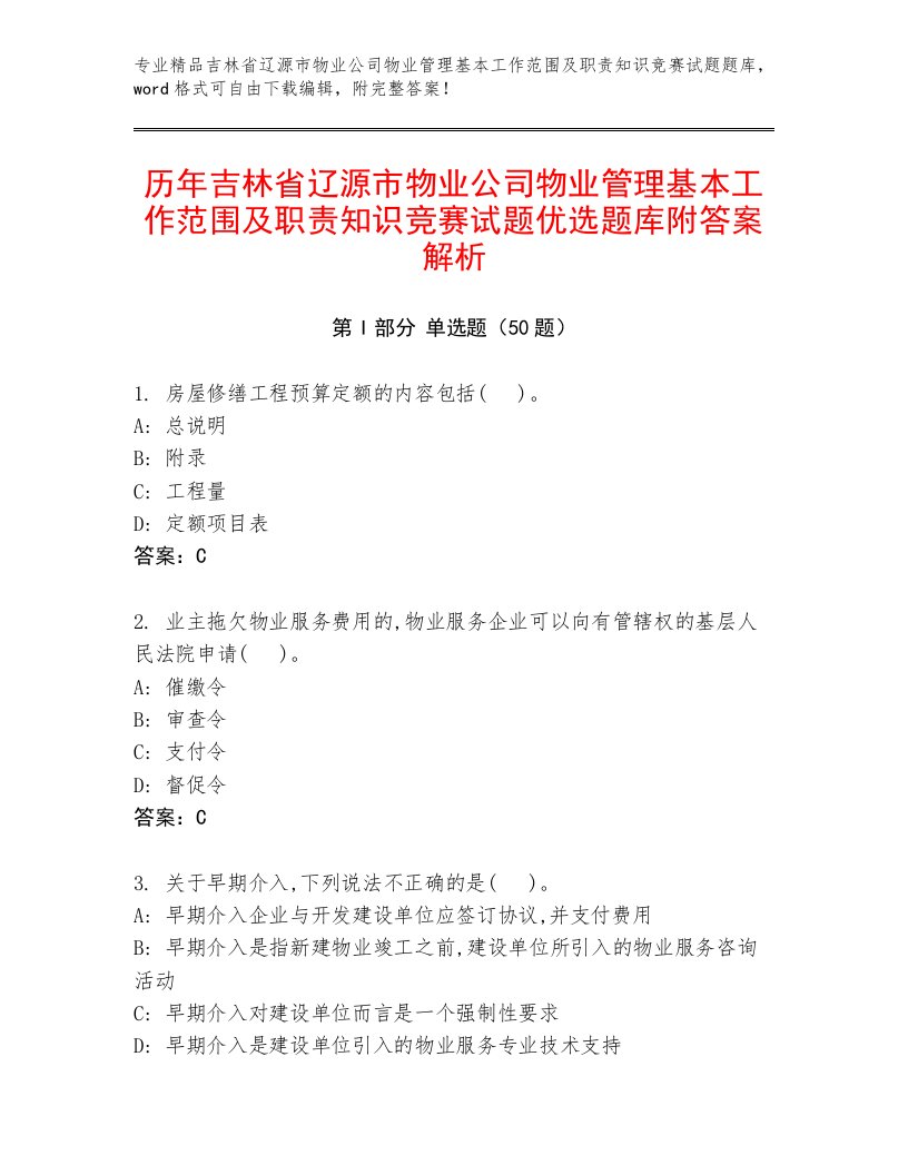 历年吉林省辽源市物业公司物业管理基本工作范围及职责知识竞赛试题优选题库附答案解析