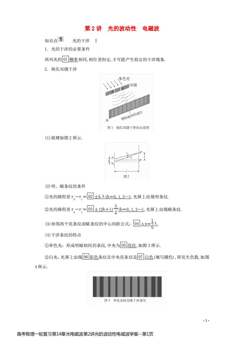 高考物理一轮复习第14章光电磁波第2讲光的波动性电磁波学案