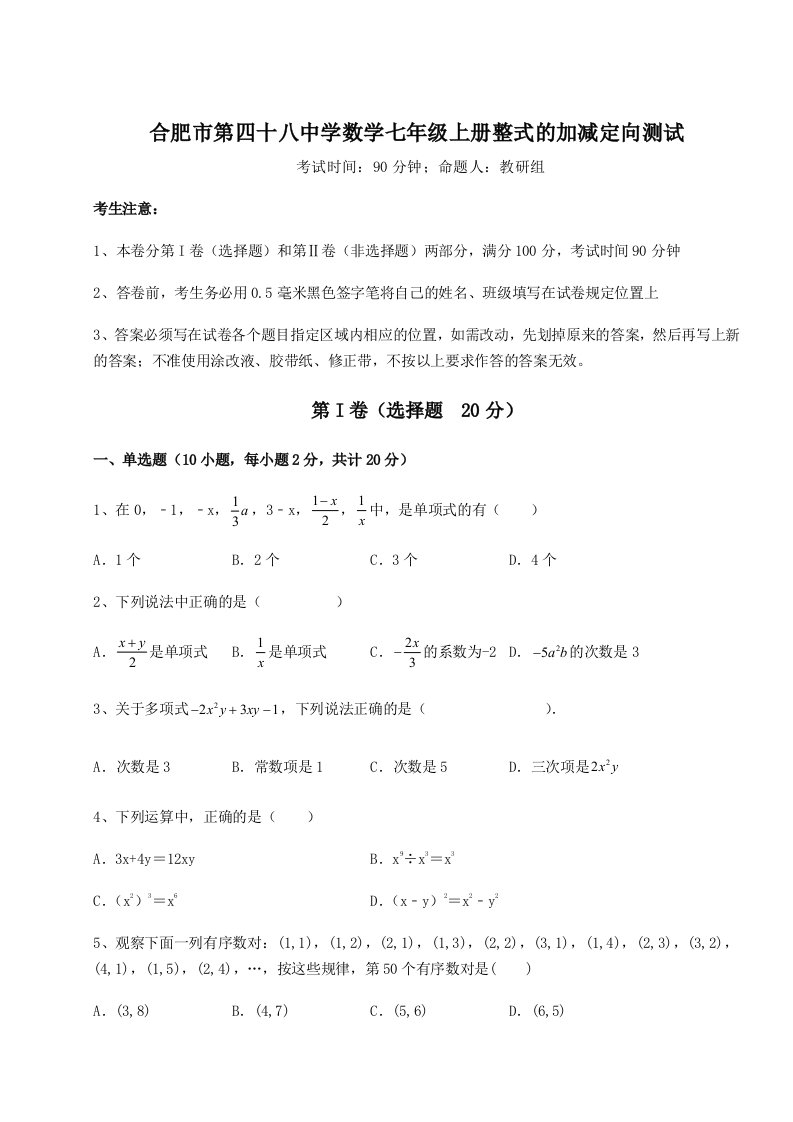 第三次月考滚动检测卷-合肥市第四十八中学数学七年级上册整式的加减定向测试试卷（含答案详解）