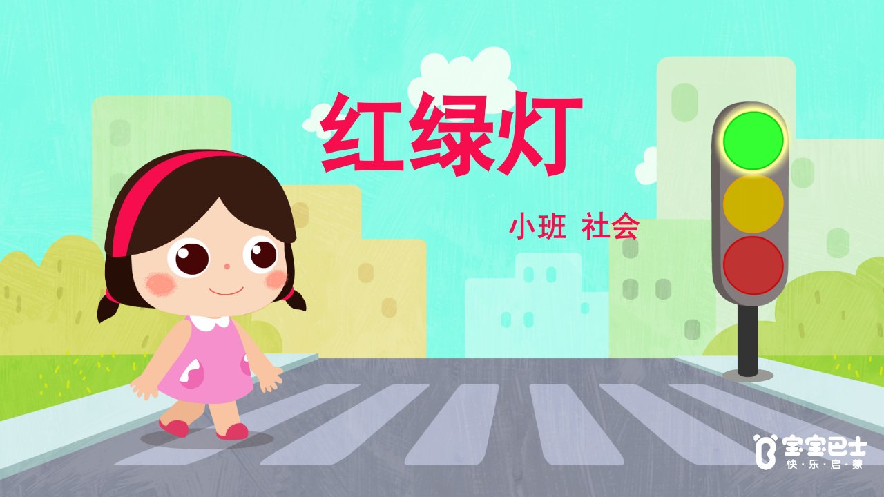 幼儿园小班社会：《红绿灯》