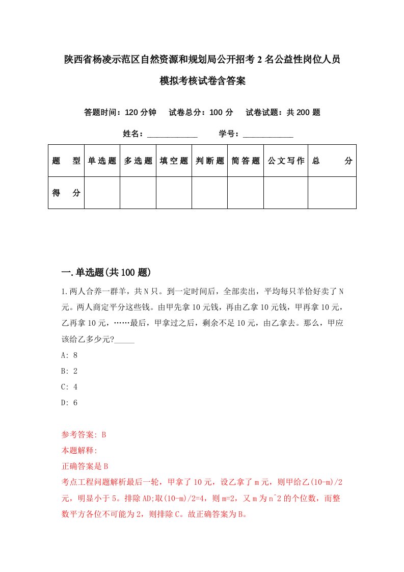 陕西省杨凌示范区自然资源和规划局公开招考2名公益性岗位人员模拟考核试卷含答案7