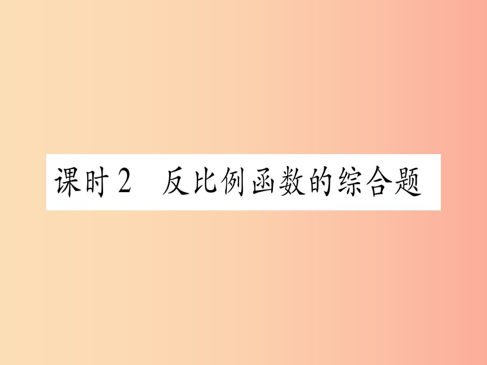 湖北专用版2019版中考数学优化复习第3章函数第3节反比例函数课时2反比例函数的综合题实用课件