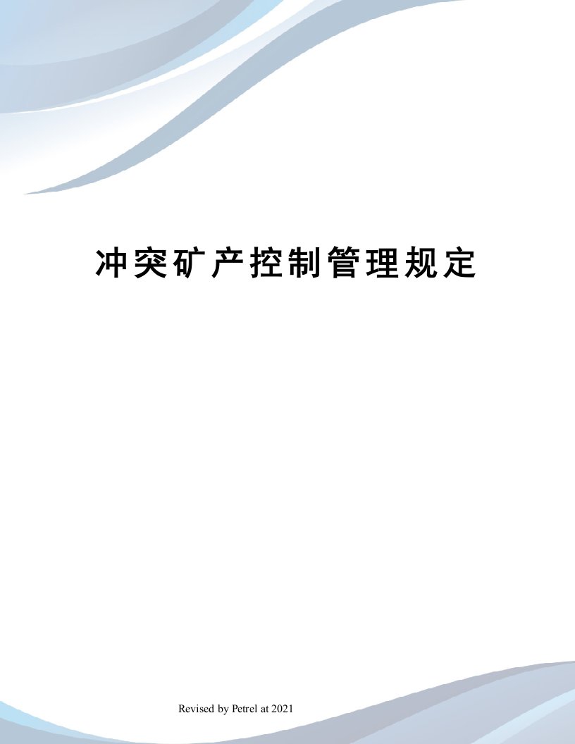 冲突矿产控制管理规定