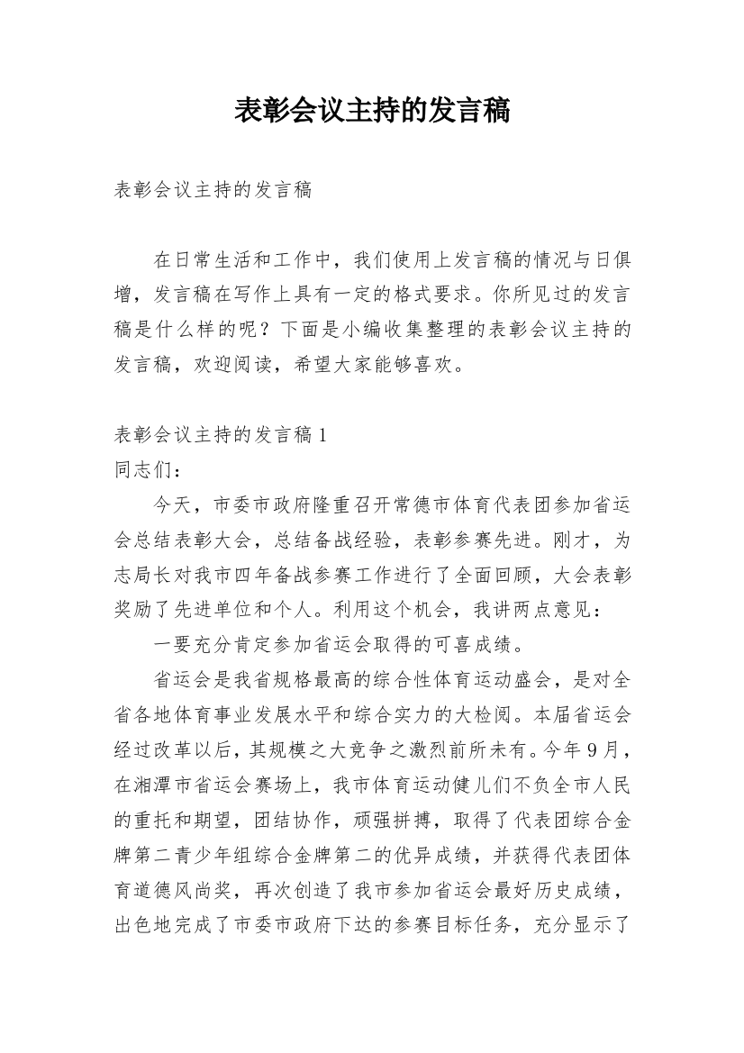 表彰会议主持的发言稿