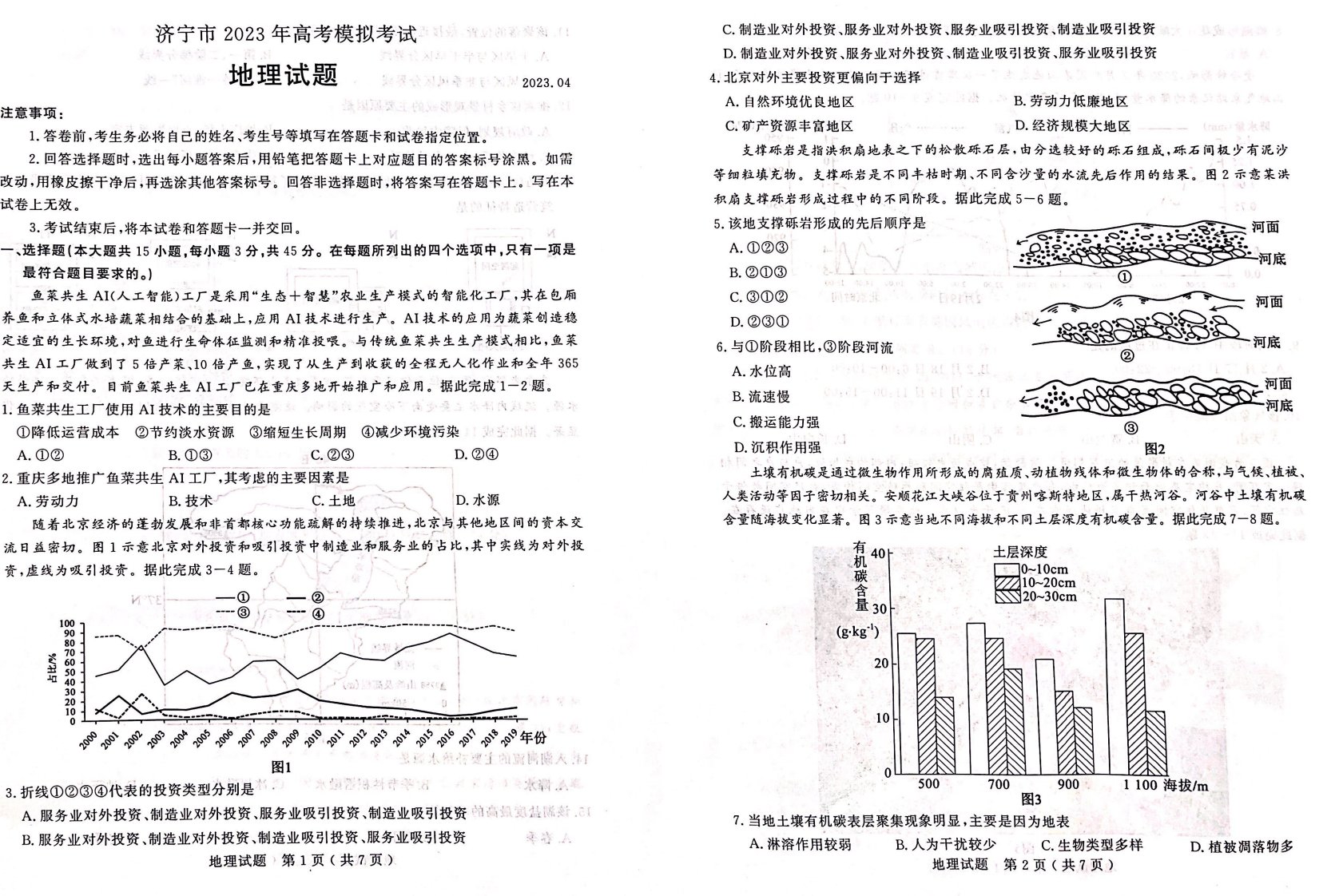 山东省济宁市2023届高三下学期二模地理试卷+答案