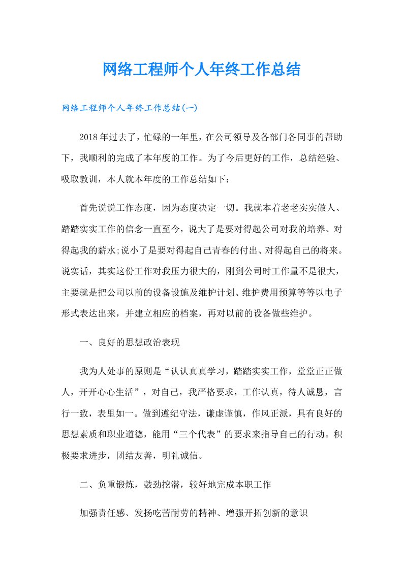 网络工程师个人年终工作总结