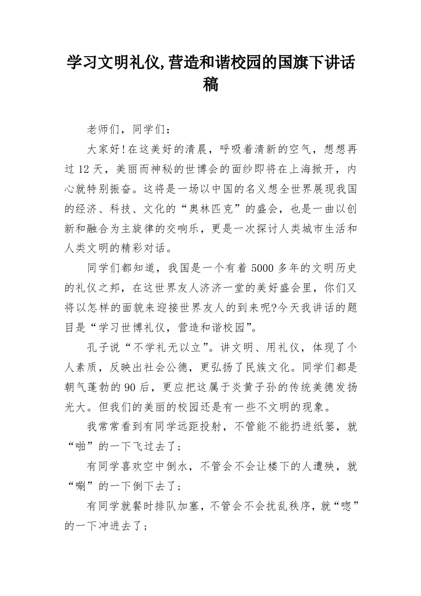 学习文明礼仪,营造和谐校园的国旗下讲话稿