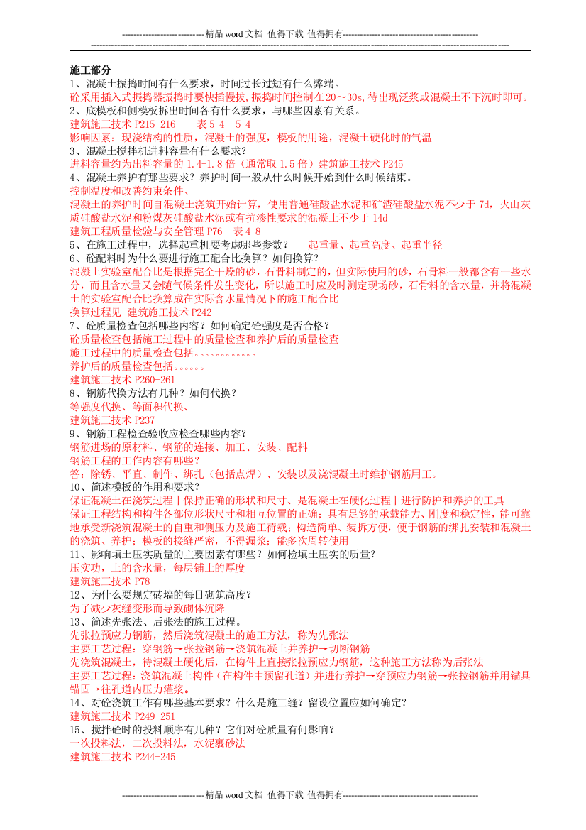 工程技术建筑工程技术专业毕业答辩答案-土木工程毕业答辩答案施工部分