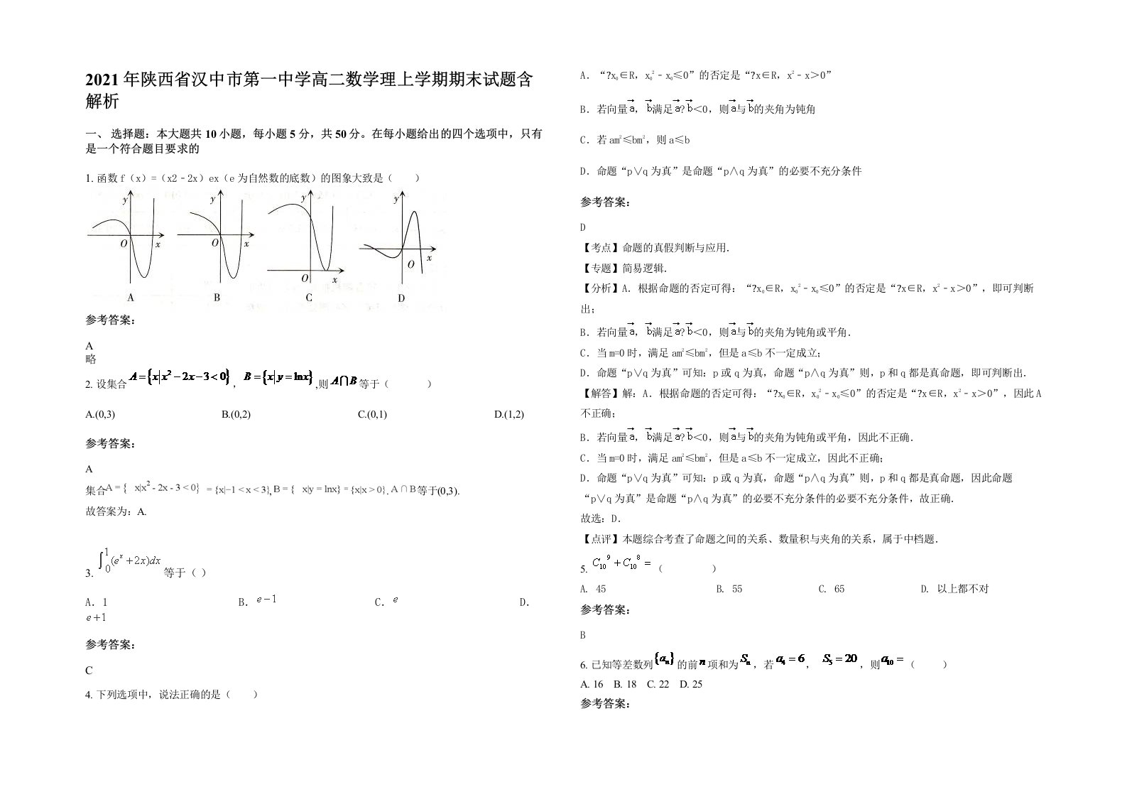 2021年陕西省汉中市第一中学高二数学理上学期期末试题含解析