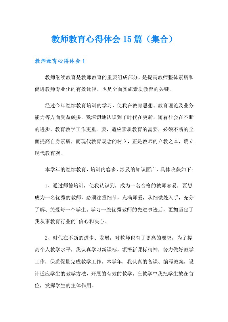 教师教育心得体会15篇（集合）