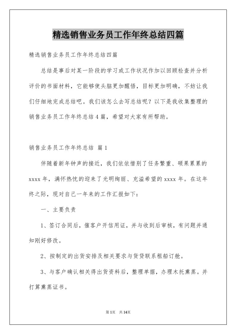 销售业务员工作年终总结四篇