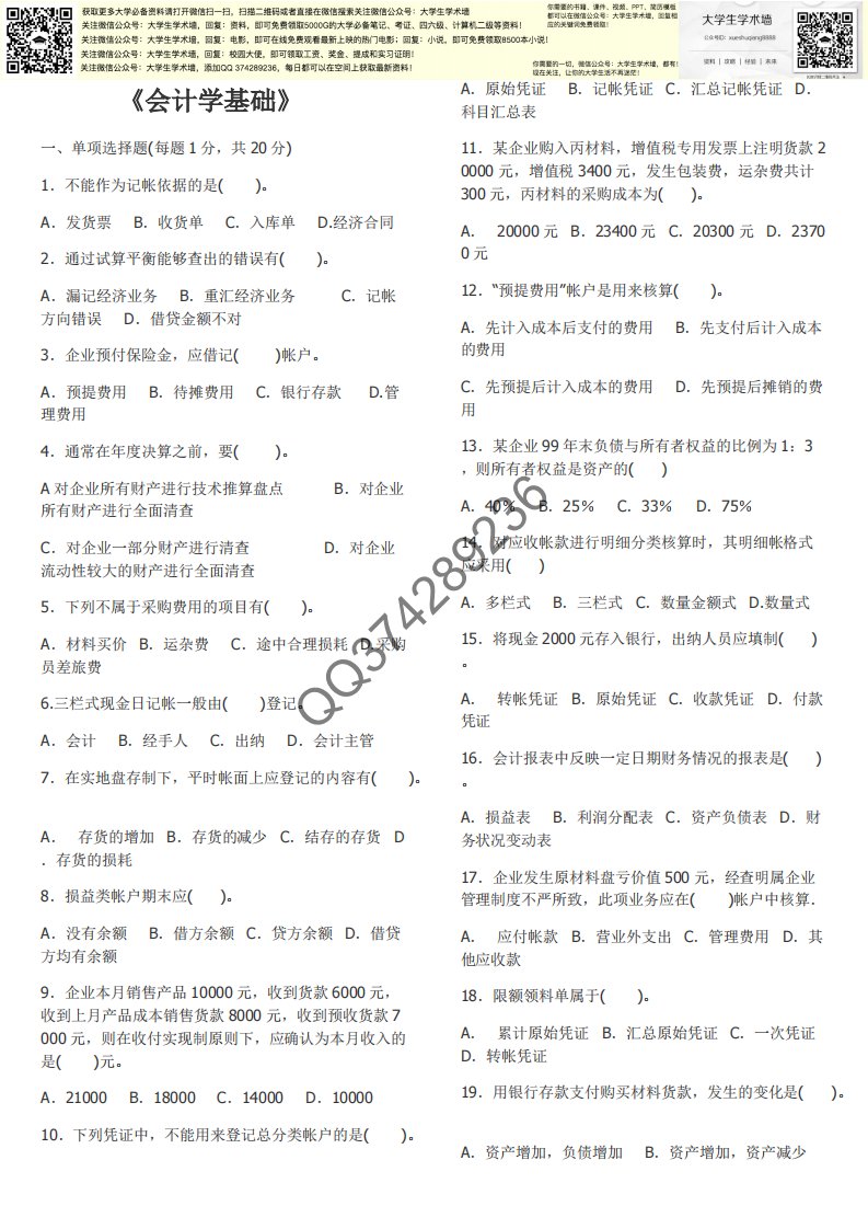 会计学基础期末考试试题及答案