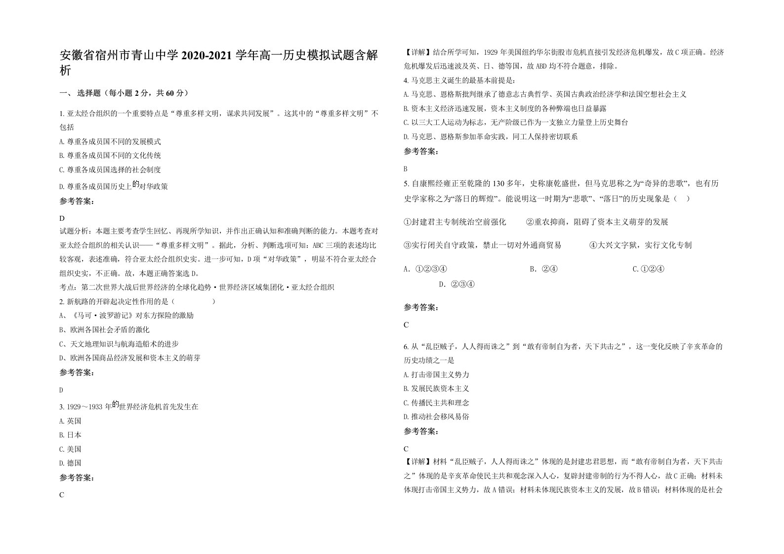 安徽省宿州市青山中学2020-2021学年高一历史模拟试题含解析